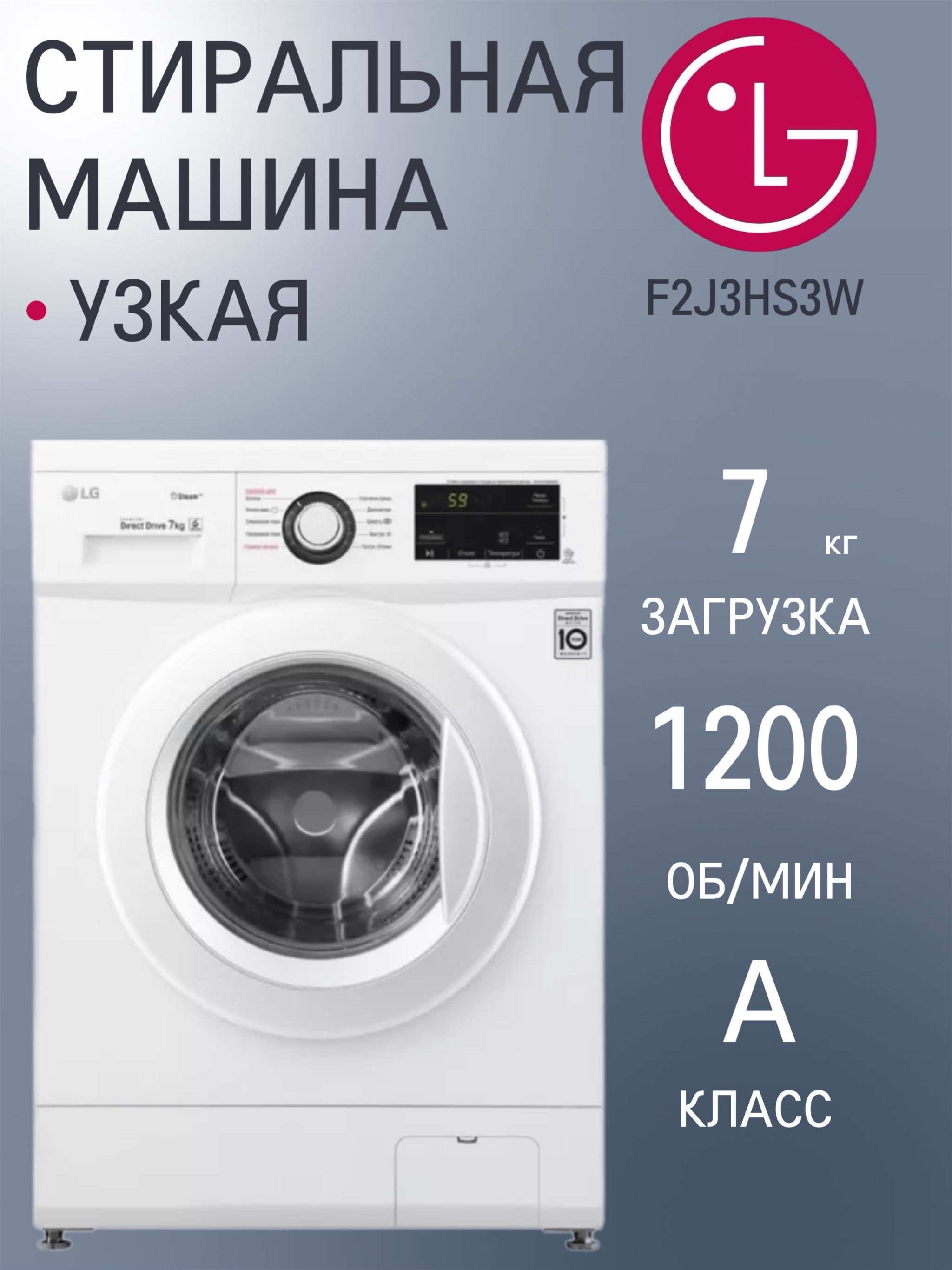 Стиральная машина LG F2J3HS3W, с паром, 7 кг, узкая белая