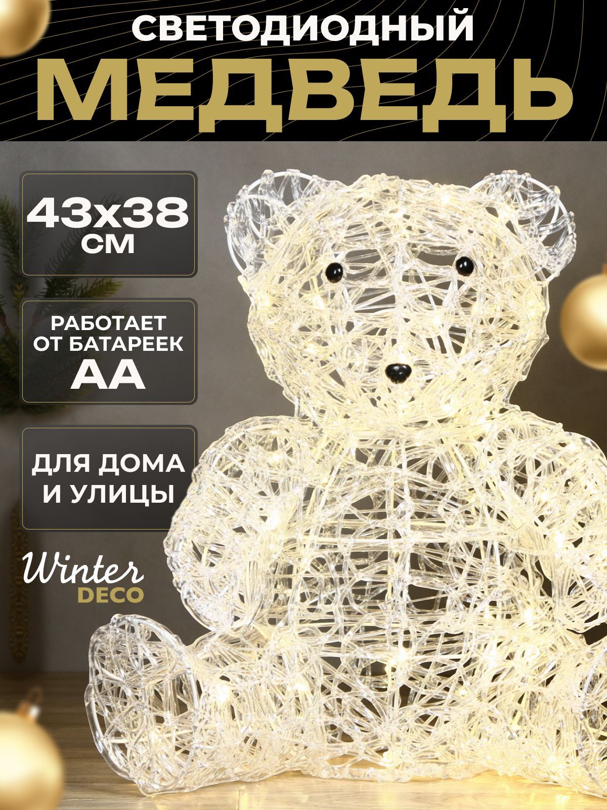 Winter Deco Каркасная светодиодная фигура Медведь 44 см