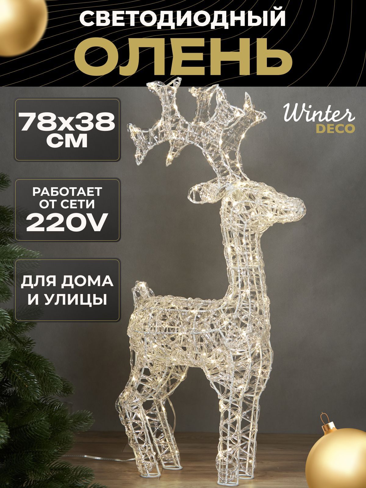 Winter Deco Каркасная светодиодная фигура Олень 78 см