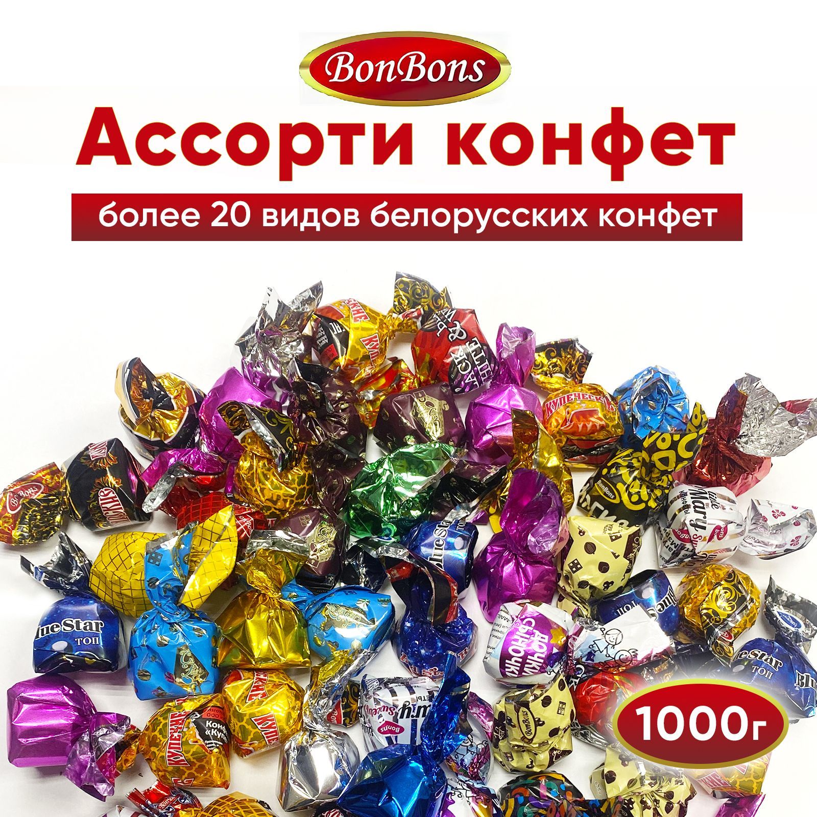 Ассорти конфет BonBons 1 кг. Белорусские конфеты. Микс.