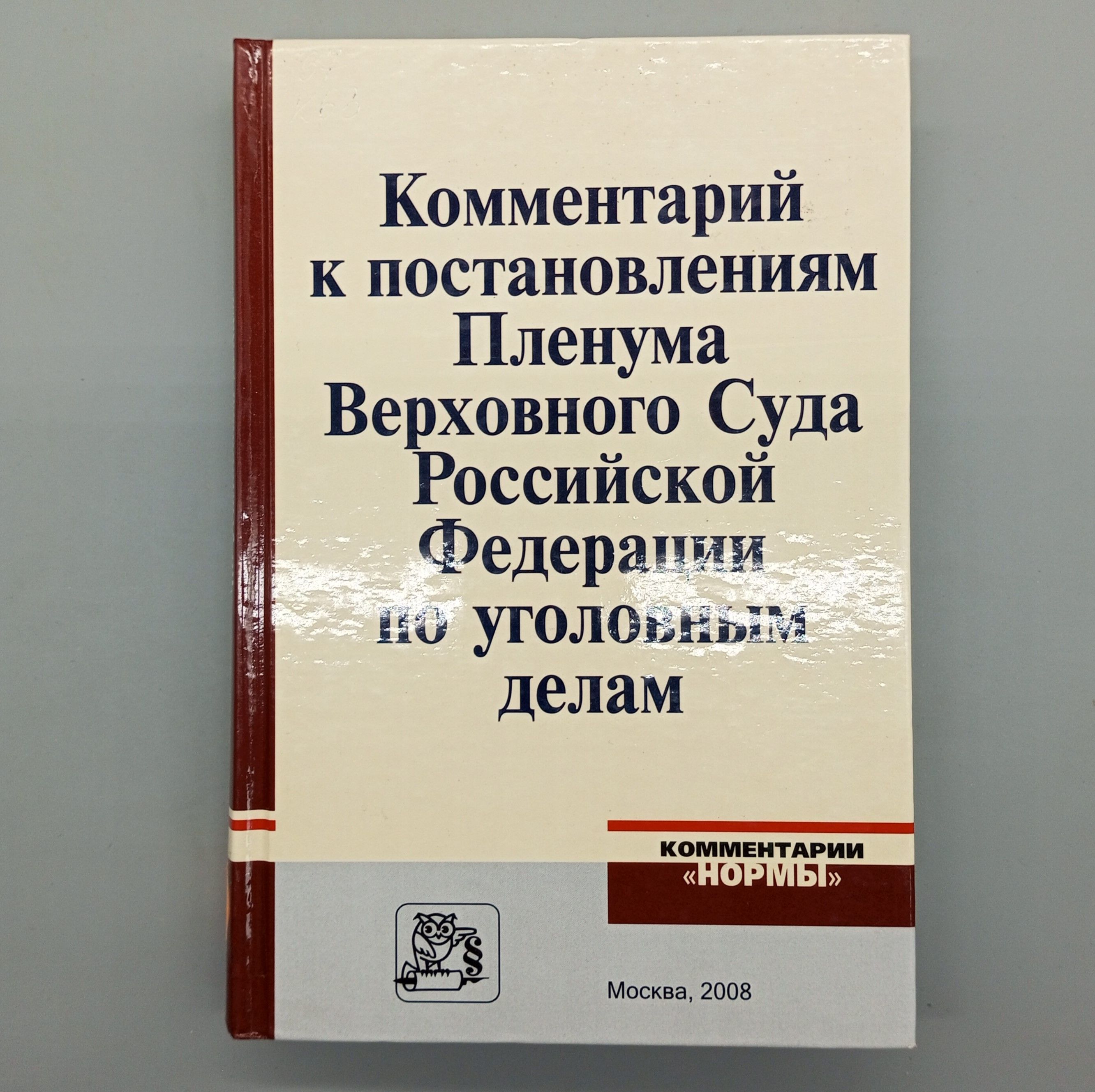 Комментарий к постановлениям Пленума Верховного Суда Российской Федерации по уголовным делам | Лебедев В. М.