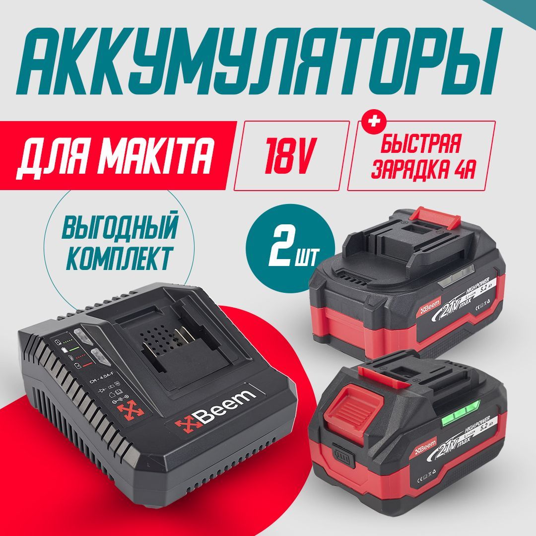 Аккумулятордлямакита18v,Зарядкадлямакита(2Аккумулятора+Зарядноеустройство)