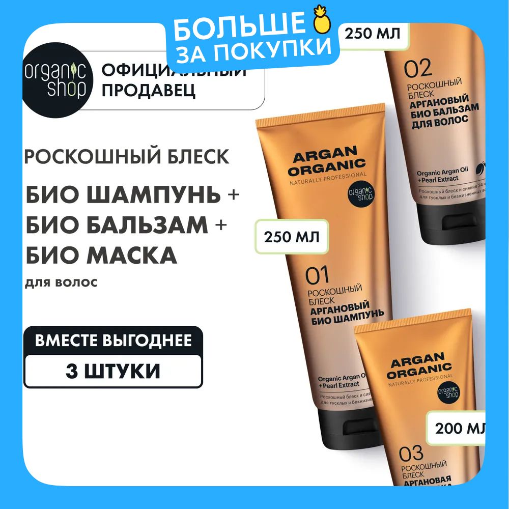 НаборOrganicShopOrganicnaturallyproffessionalArganбиошампунь,бальзамимаскадляволосРоскошныйблеск,3штуки,250+250+200мл