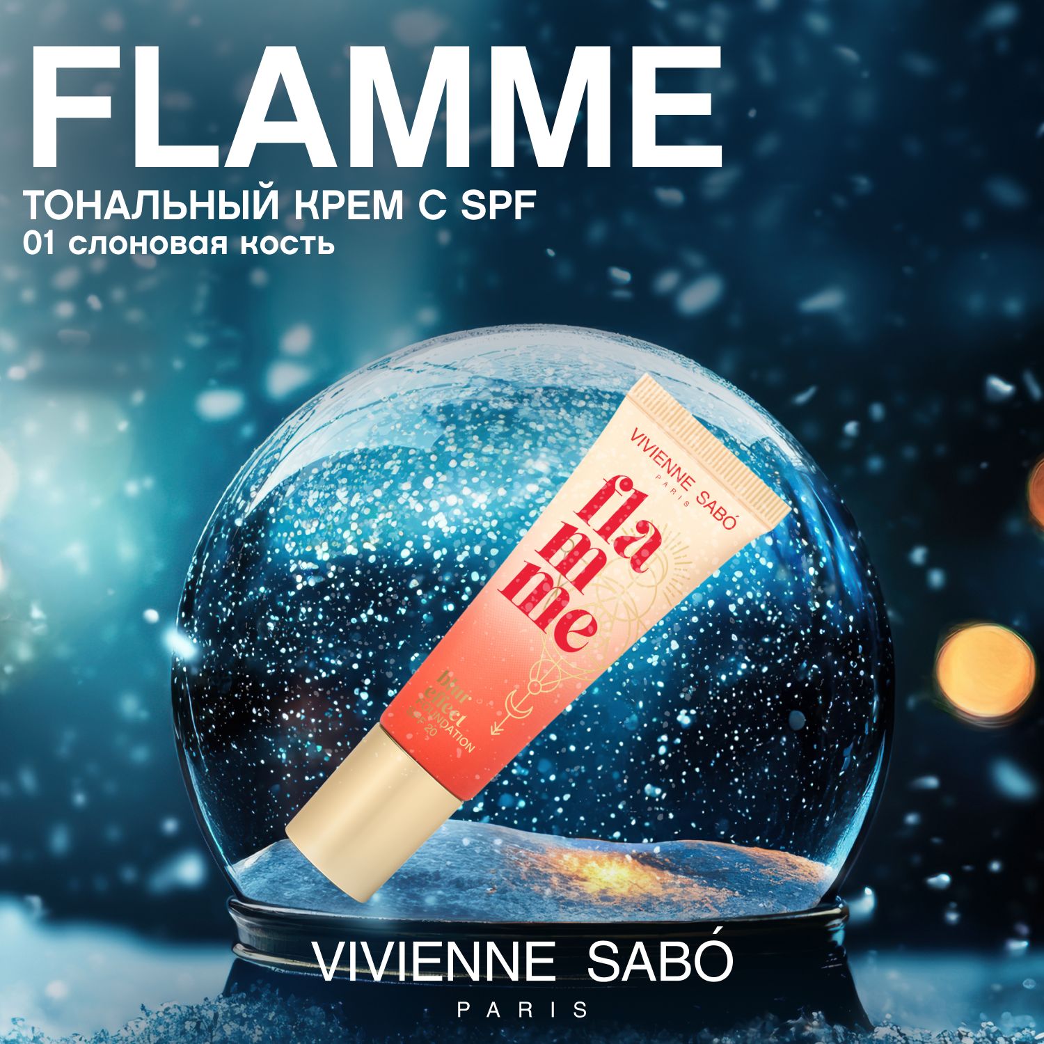 Тональный крем Vivienne Sabo Flamme, spf 20, блюр-эффект, тон 01, слоновая кость, 23мл.