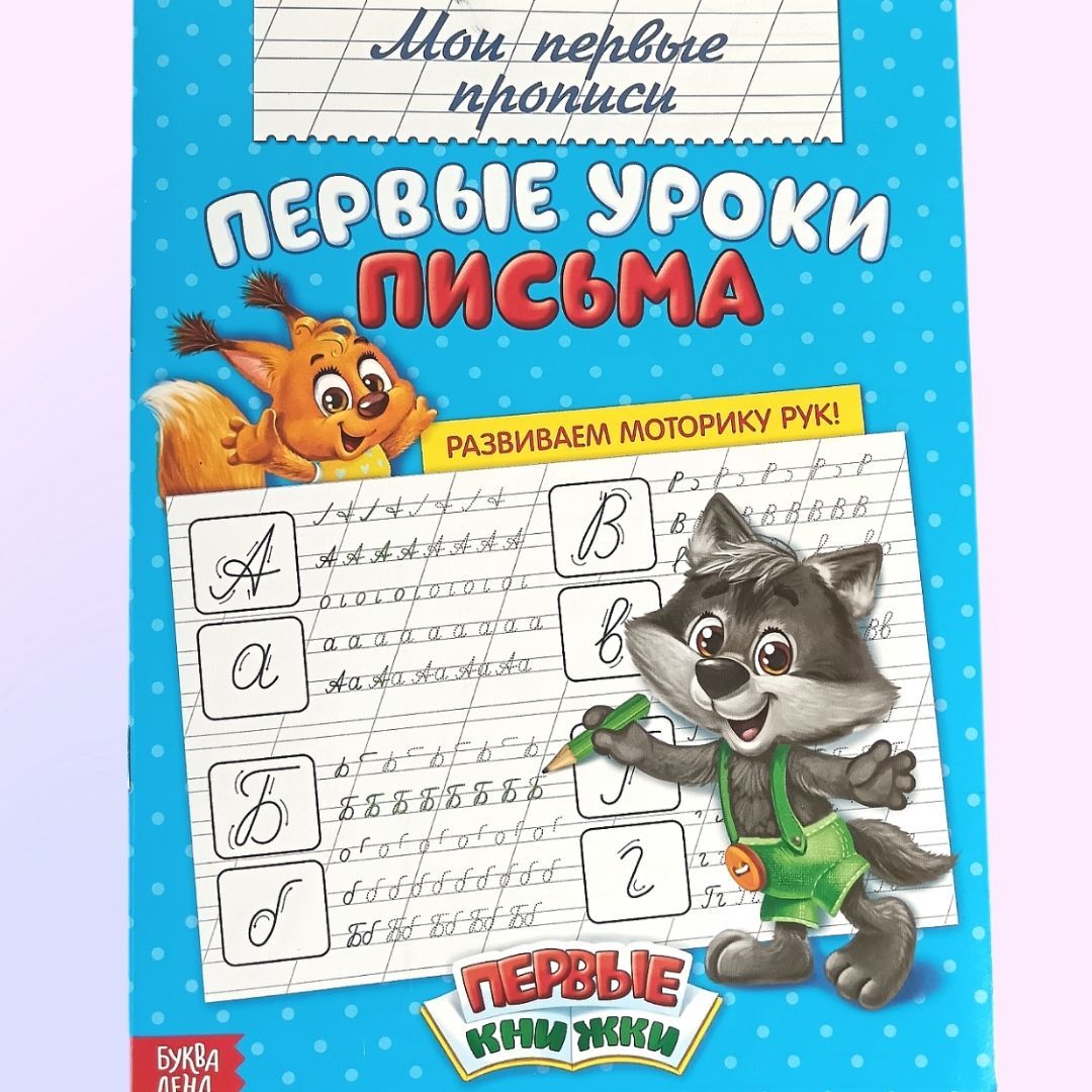 прописи "Первые уроки письма", мои первые уроки | Соколова Юлия Сергеевна