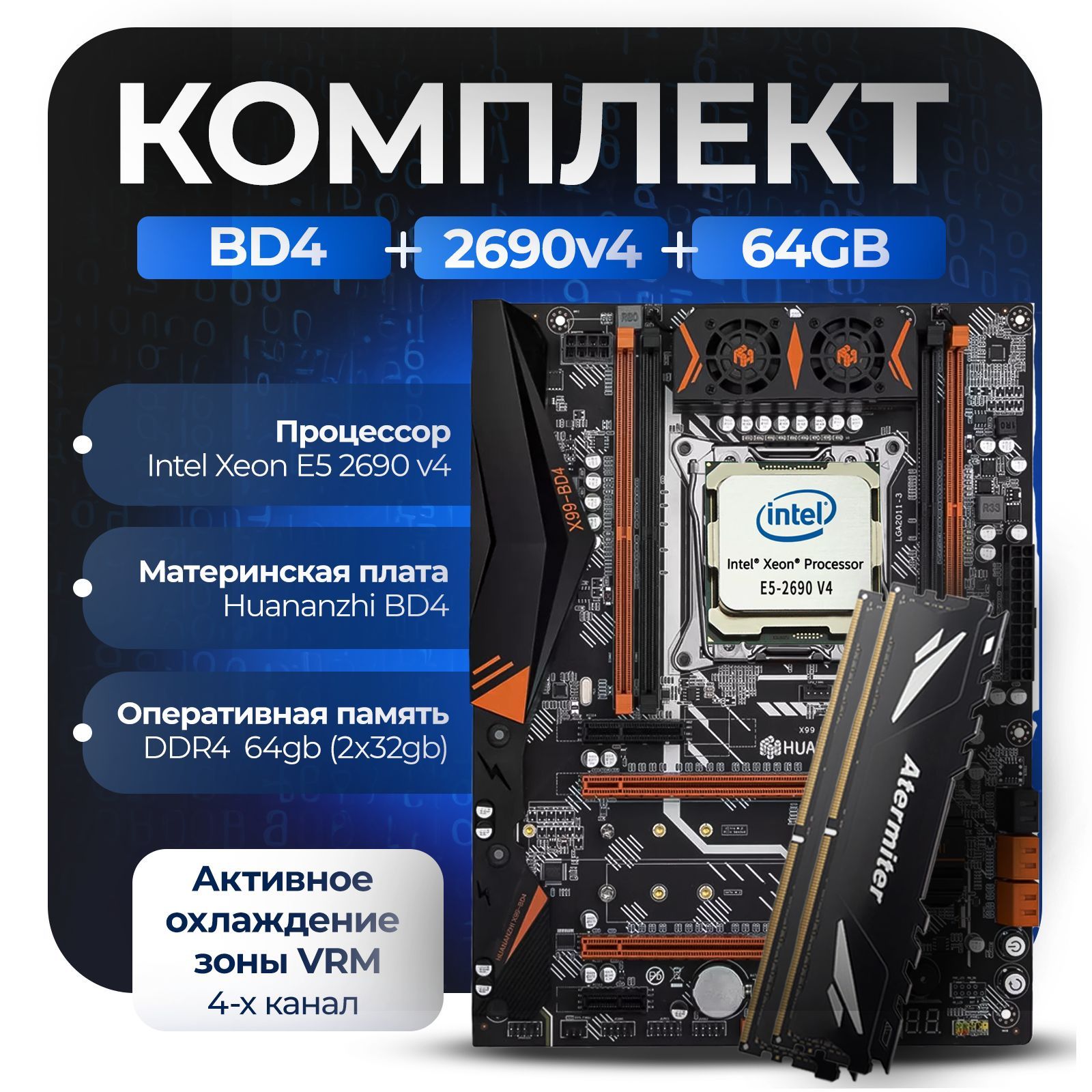 Материнская плата Комплект X99: Huananzhi BD4 + Xeon 2690v4 + 64Gb AT