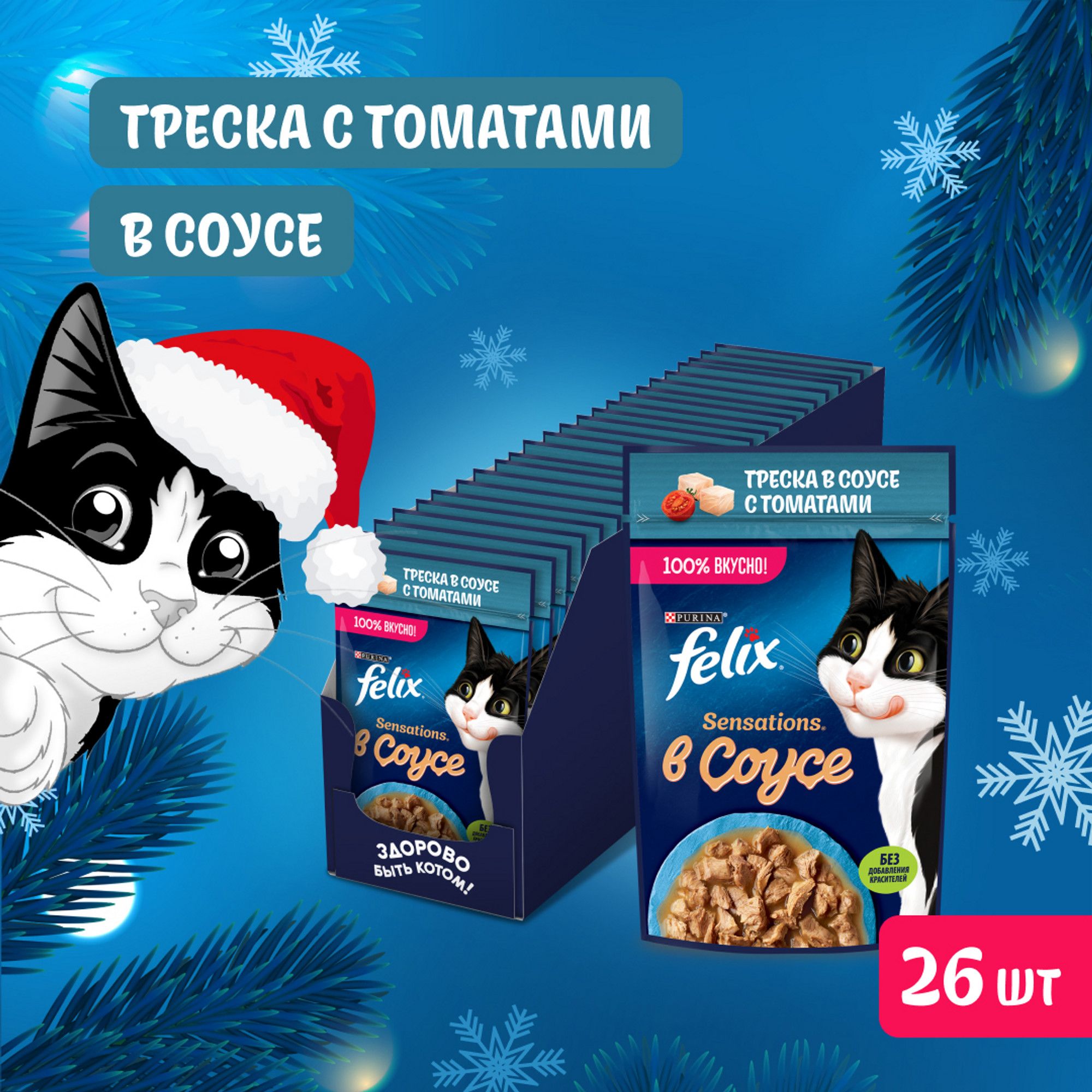 Влажный корм для кошек Felix Sensations, треска в соусе с томатами, 75 г x 26 шт