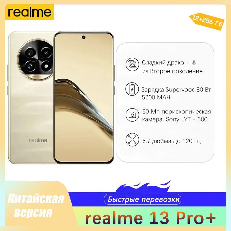 realmeСмартфонrealme13pro+Ростест(EAC)12/256ГБ,золотой