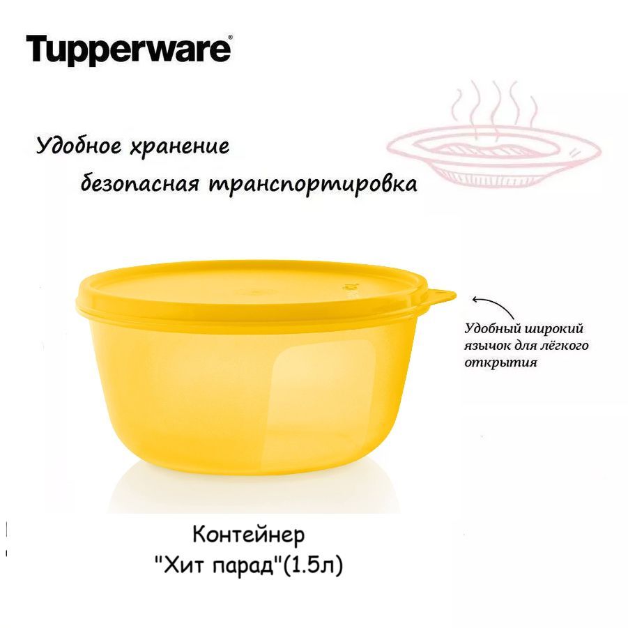 Tupperware Контейнер пищевой "хит парады", 1500 мл