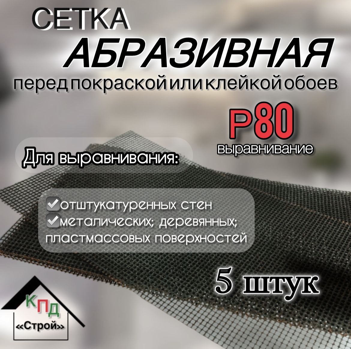 АбразивнаясеткаSANDINGP805шт.Выравнивание