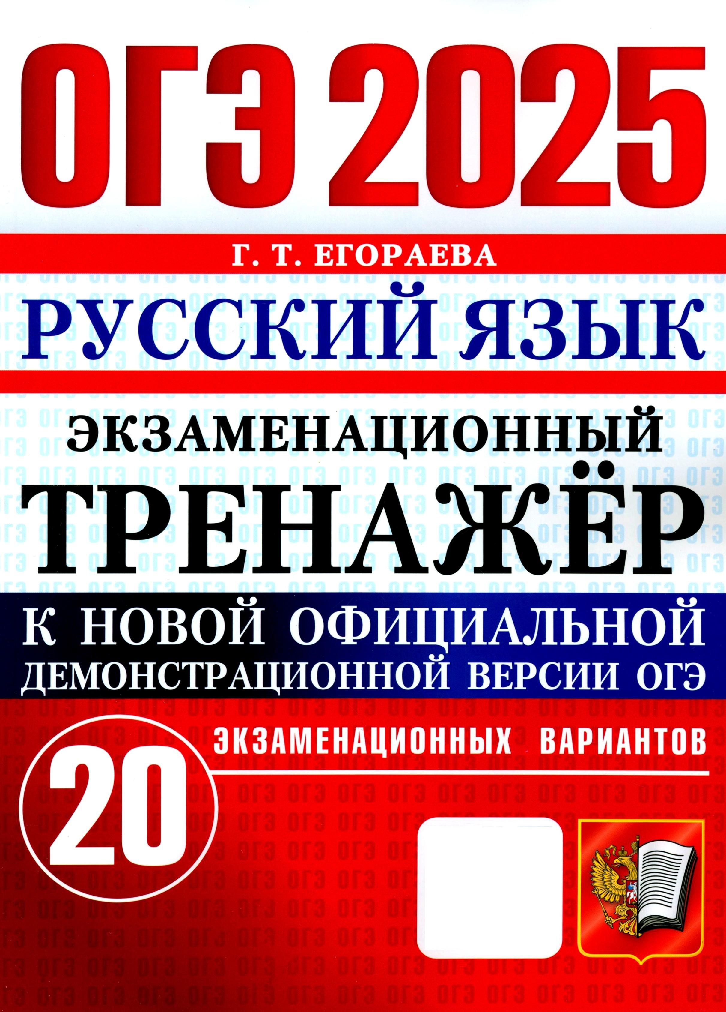 ОГЭ 2025. Русский язык. Экзаменационный тренажёр. 20 экзаменационных вариантов | Егораева Галина Тимофеевна