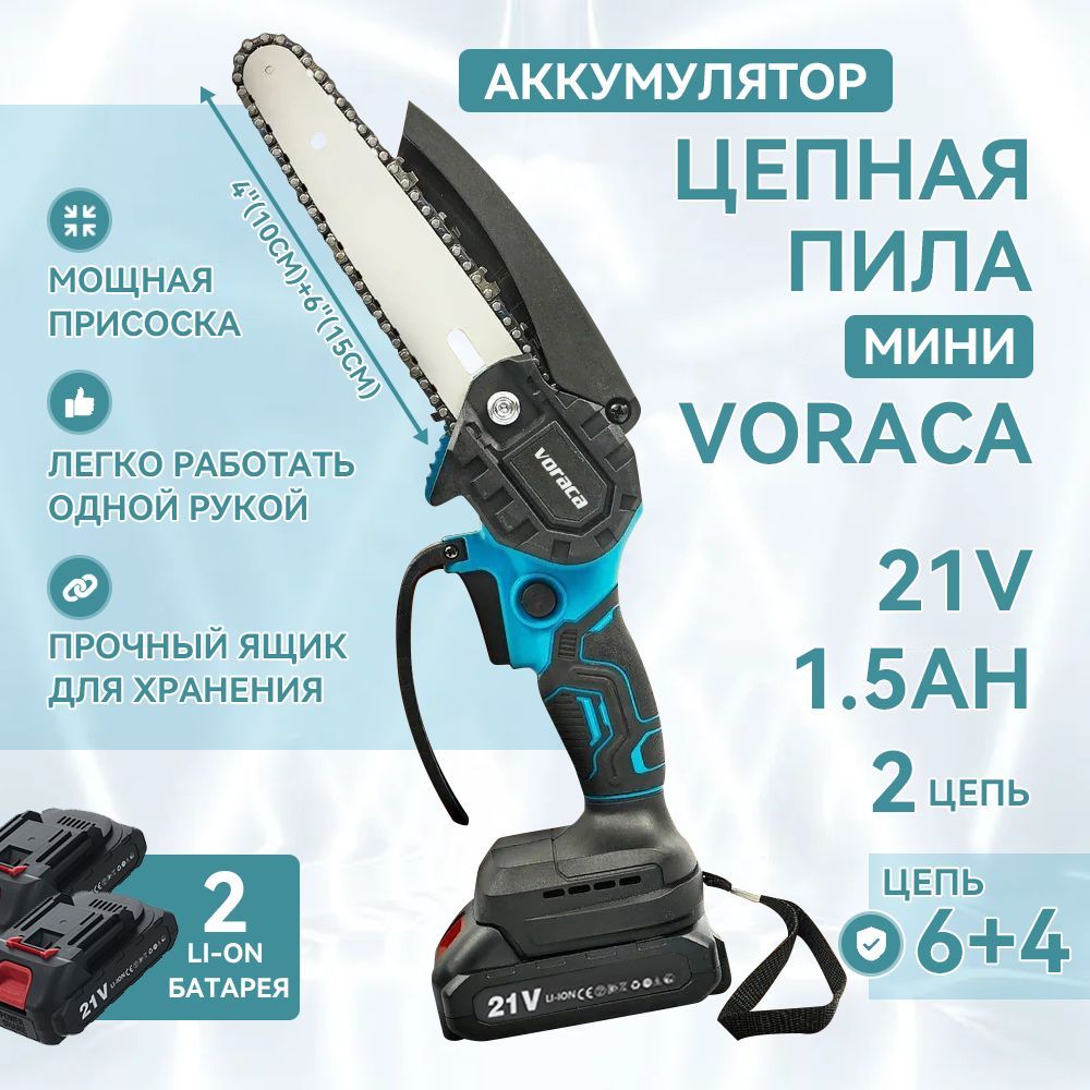 ПилааккумуляторнаяцепнаяVORACA4"6"/Садоваяминипила/2АКБ/Беспроводнаяэлектропила/21В