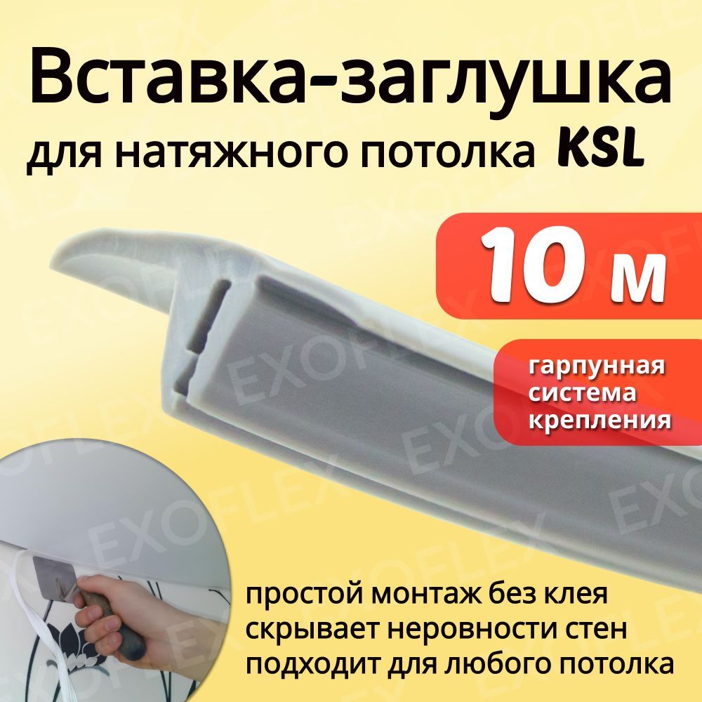 Вставка-заглушка для натяжного потолка L-10м серая №319 (KSL)