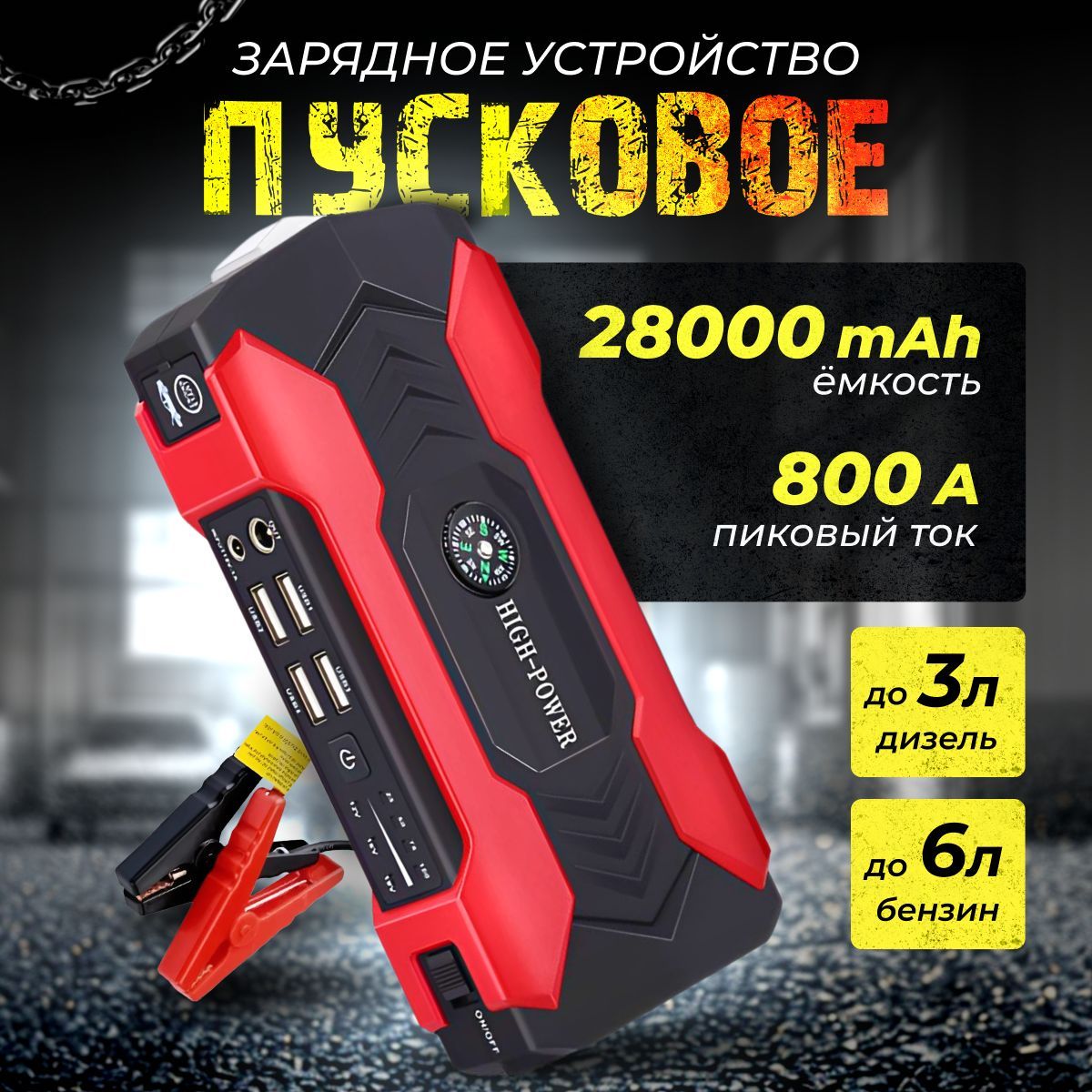 Пусковое зарядное устройство для автомобиля 800А 28000MAh портативное