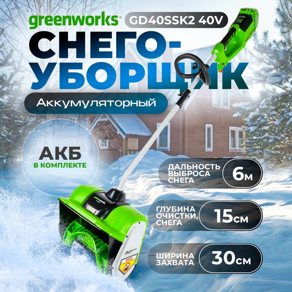 АккумуляторныйснегоуборщикGreenworks40VGD40SSK22.0Ahx12600807UA