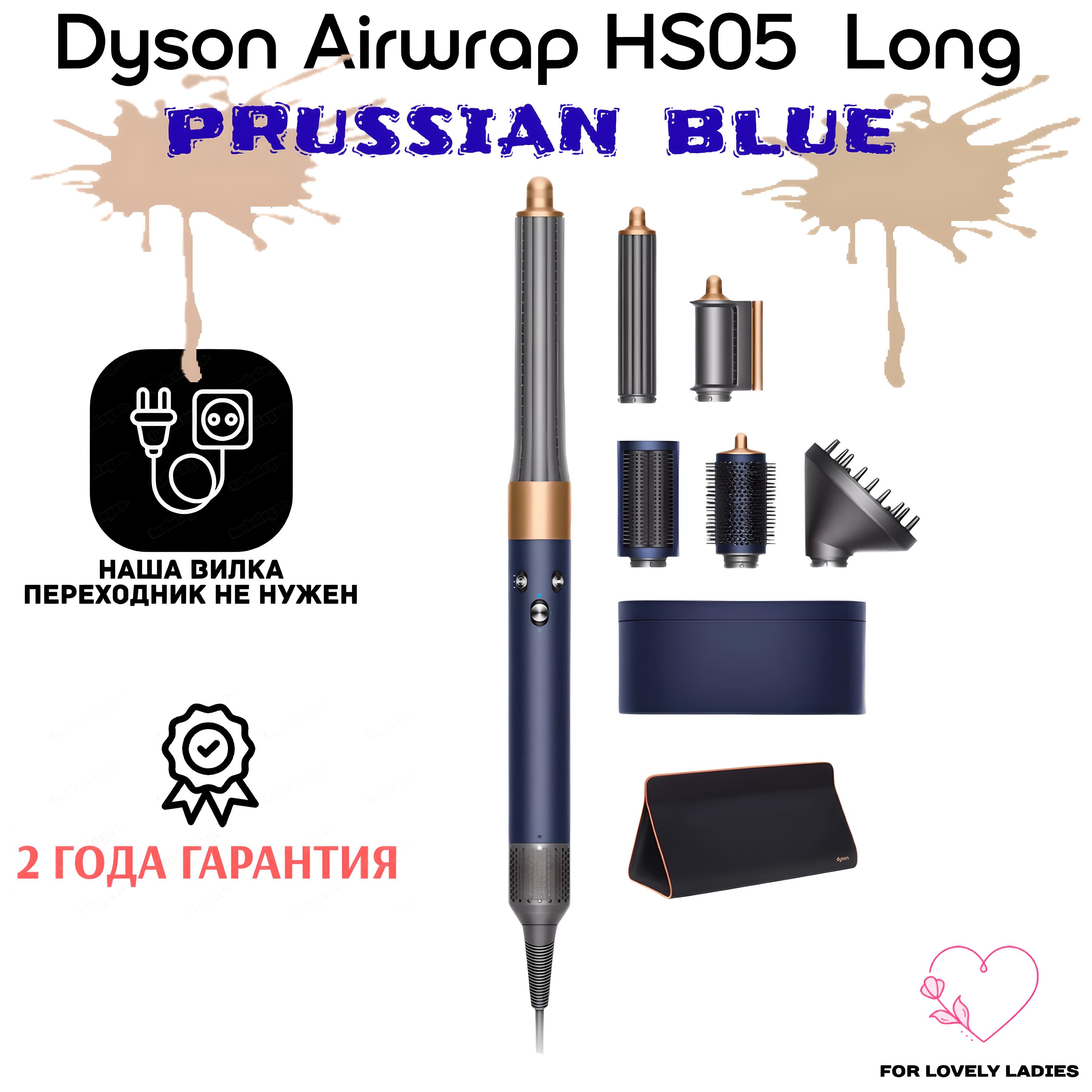 Стайлер Dyson Airwrap Complete Long Volumise HS05 EU Prussian blue/Copper и чехол(медь)