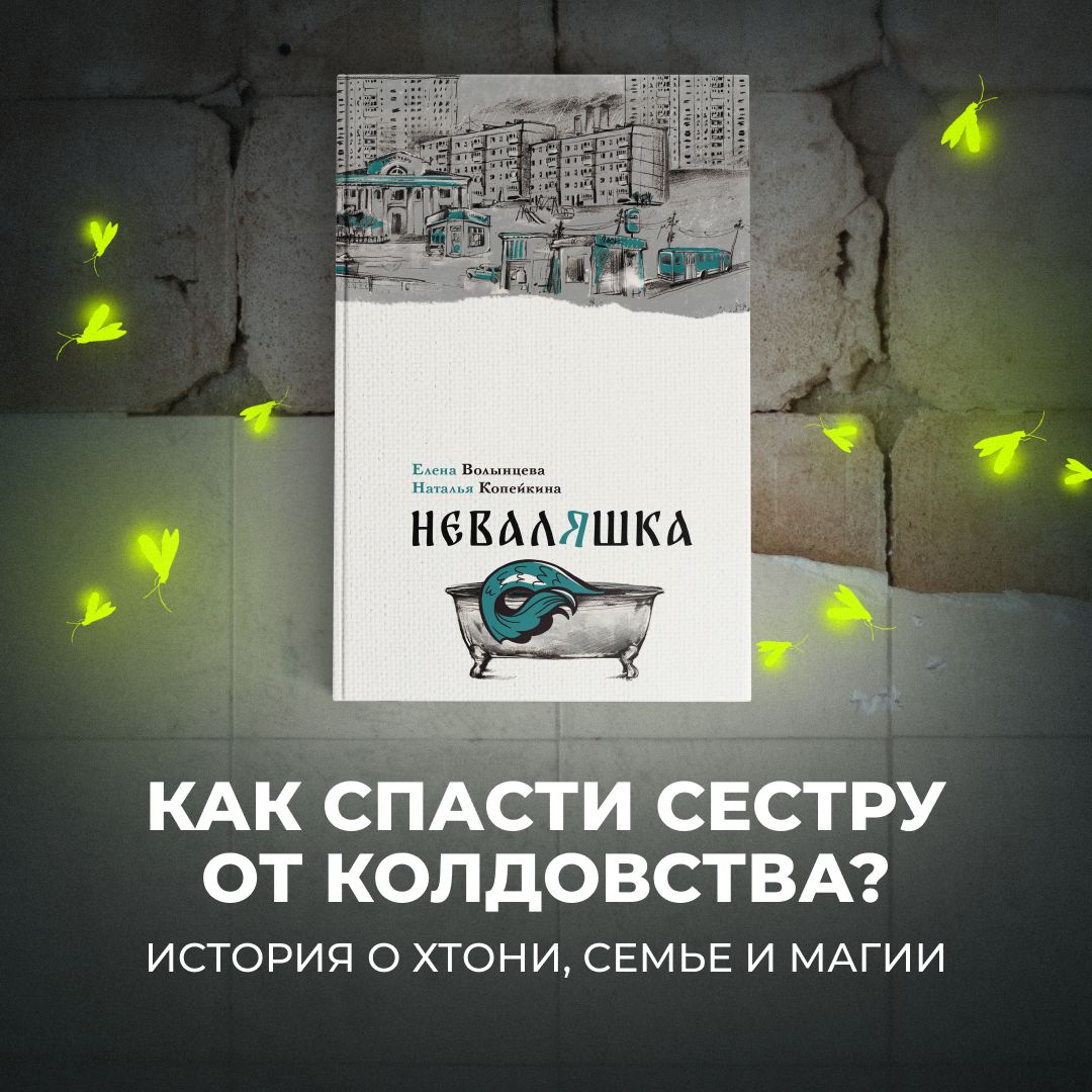 Неваляшка|ВолынцеваЕлена,КопейкинаНаталья