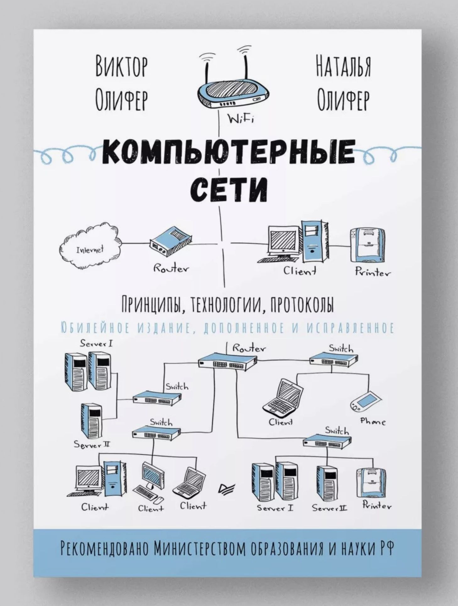 Г. А компьютерные сети принципы технологии. Олифер, н. А компьютерные сети принципы технологии. Принципы, технологии, протоколы книга.