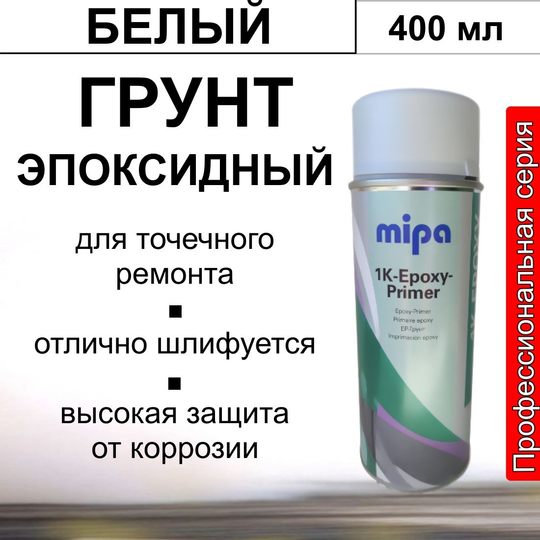 Грунт автомобильный эпоксидный MIPA 1K-Epoxy-Primer-Spray белый 400 мл