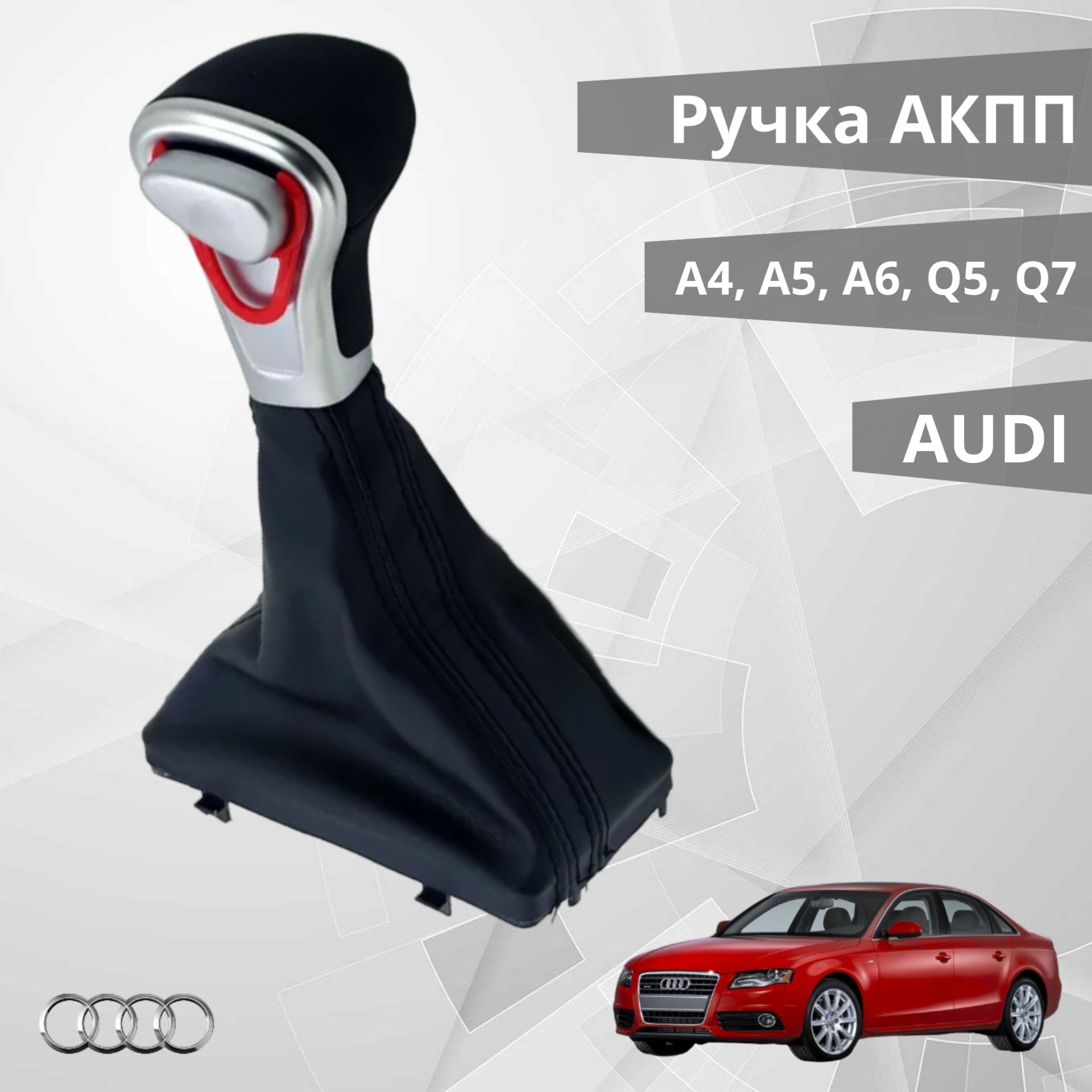 Ручка АКПП Audi A4, A5, A6, Q5, Q7