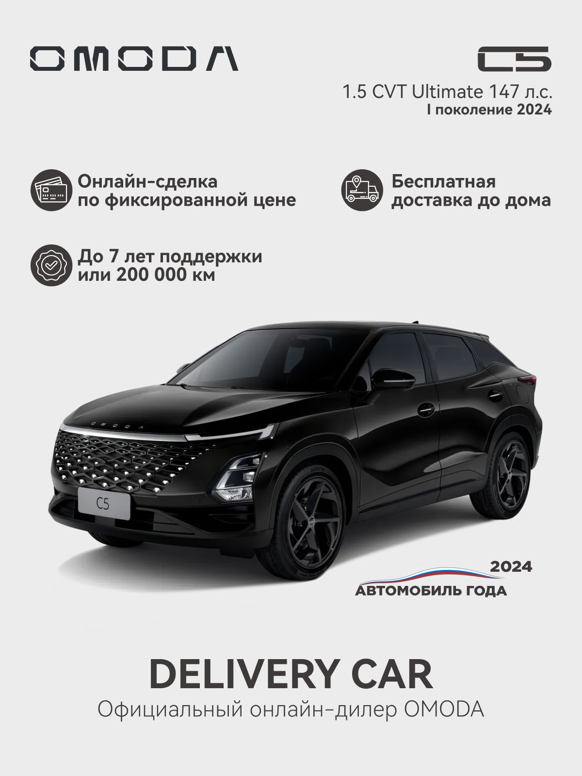 OMODA C5 1.5T CVT Ultimate 2024 (черный)