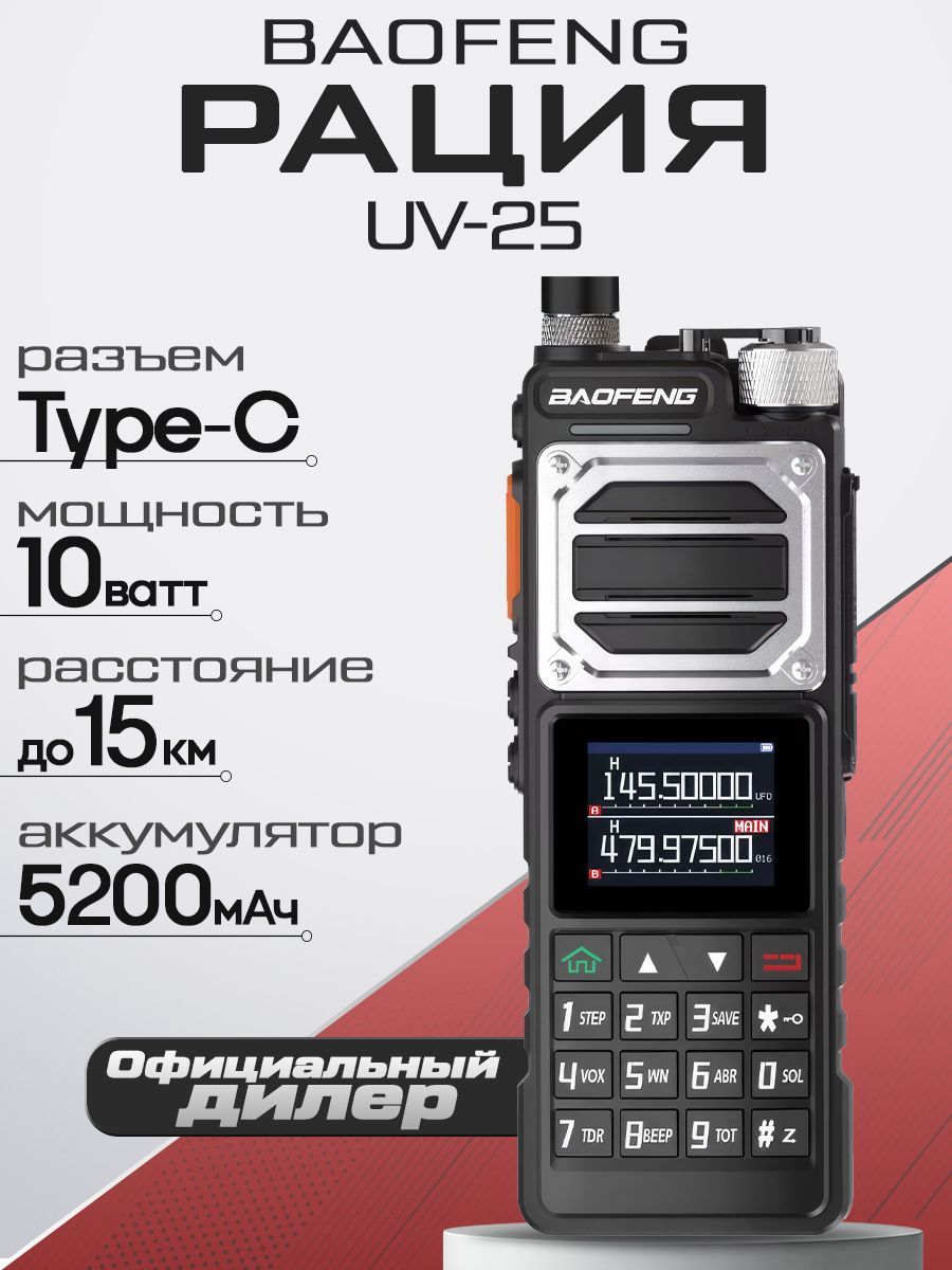 Рация Baofeng UV-25