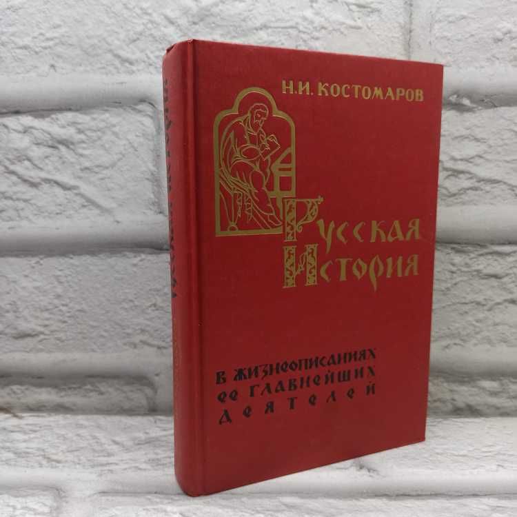 Русская история в жизнеописаниях ее главнейших деятелей | Костомаров Николай Иванович