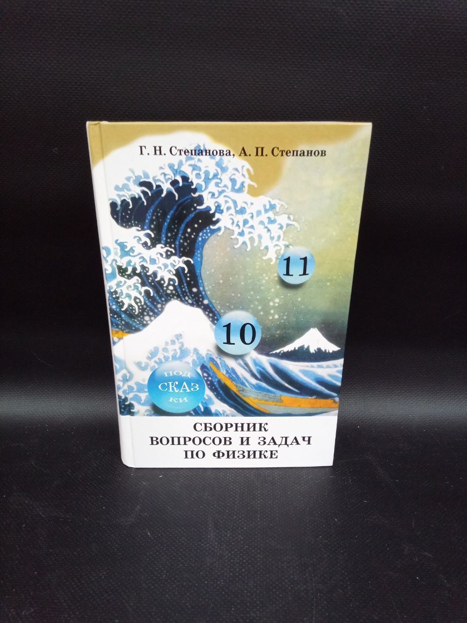 Сборник вопросов и задач по физике 10-11 классы. | Степанова Галина Вячеславовна