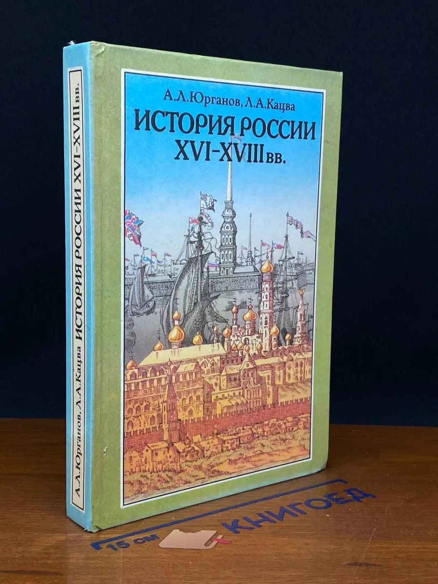 История России XVI-XVIII вв.