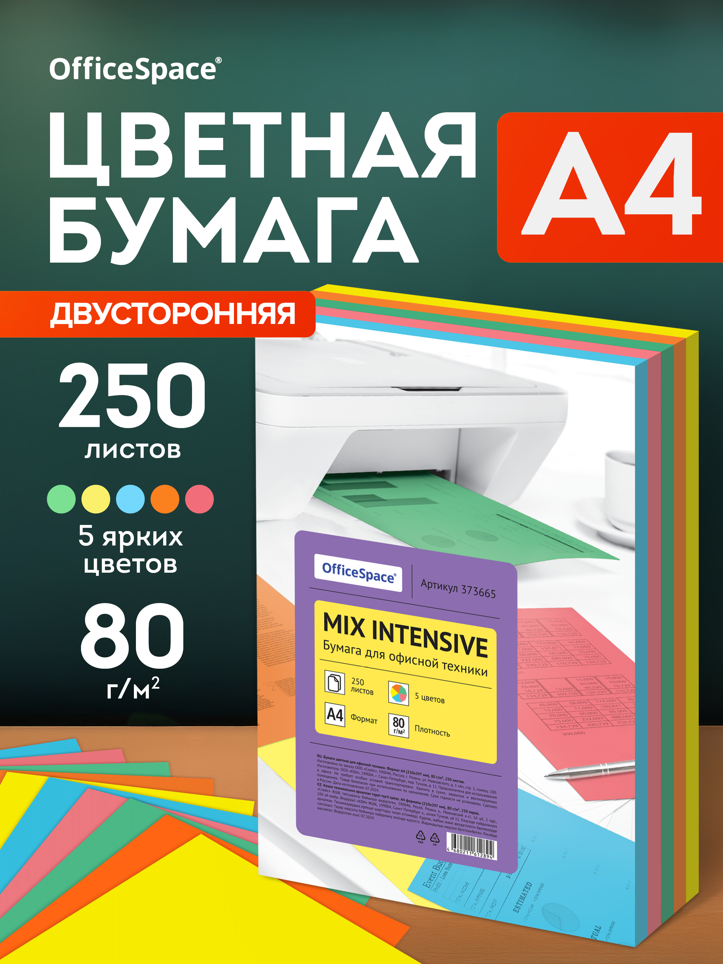 Бумага цветная OfficeSpace intensive mix А4, 80г/м2, 250л. (5 цветов)