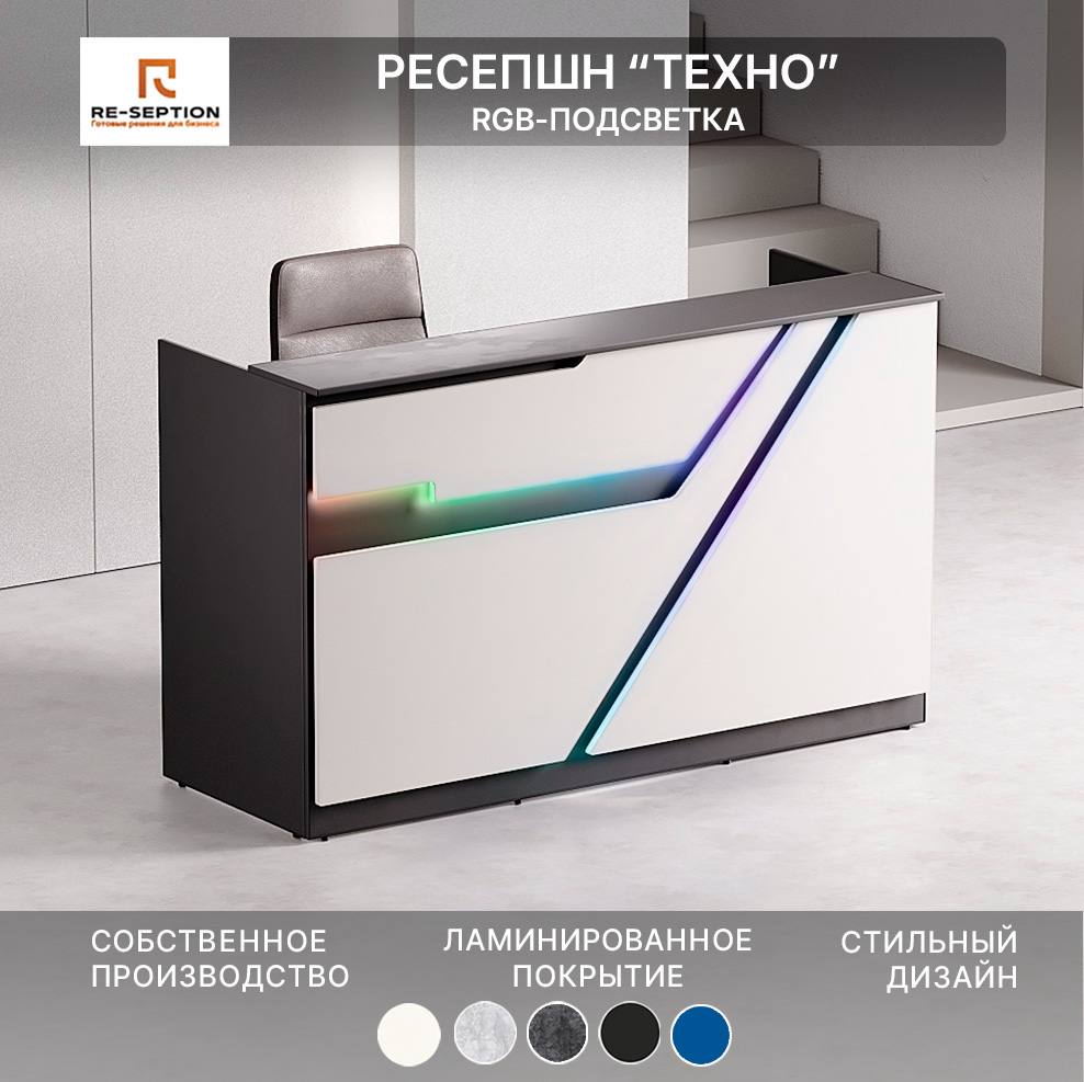 Стойка Ресепшн Техно, Черный/белый, 1800х1100х700, Подсветка RGB