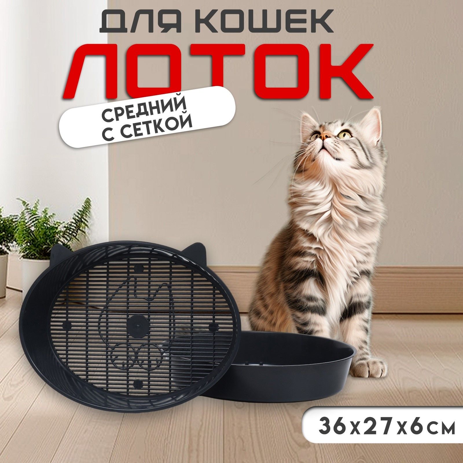 Туалет с сеткой, 36 х 27 х 6 см, серый