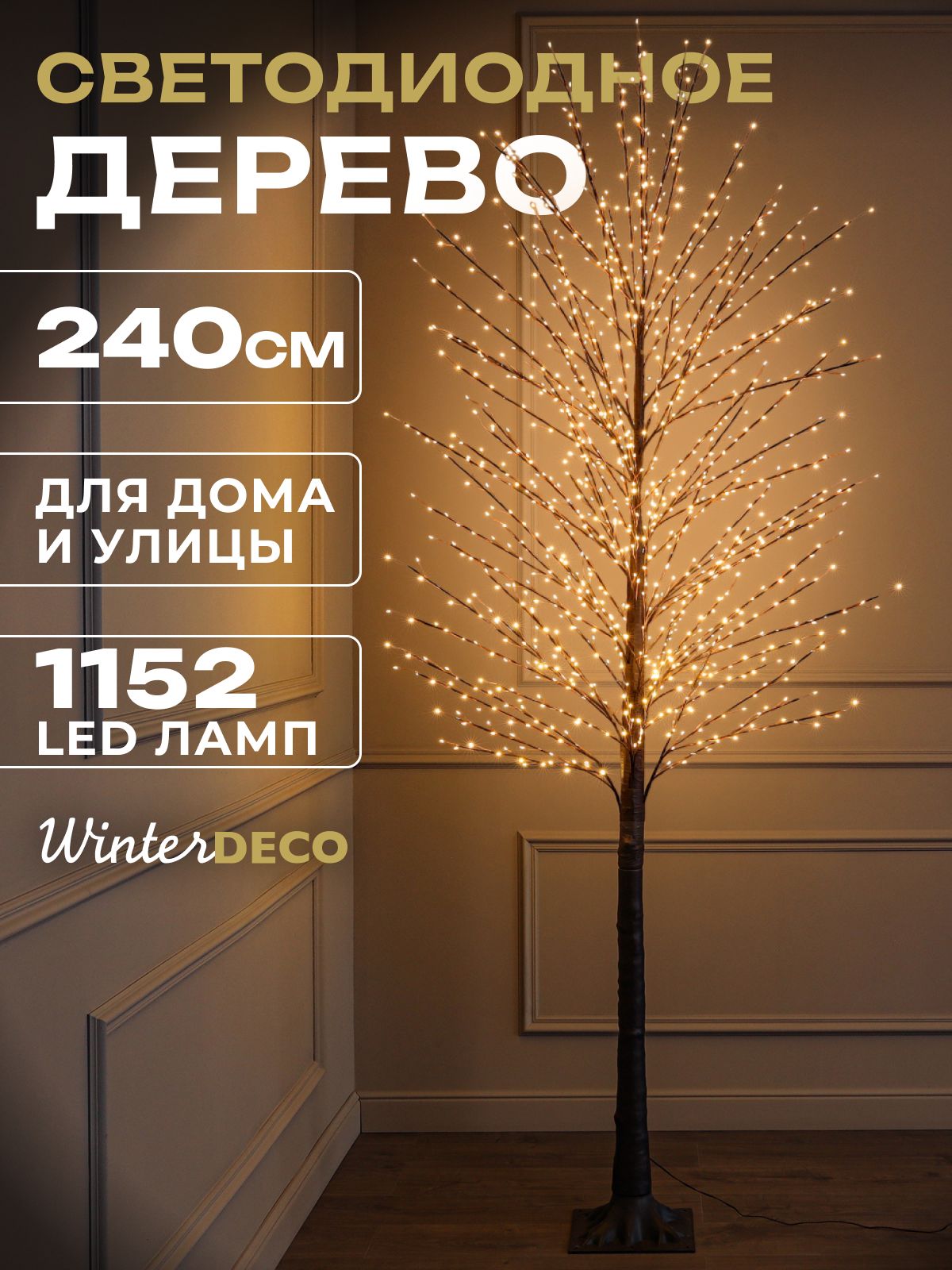 Winter Deco Светодиодное дерево Дерево 240 см