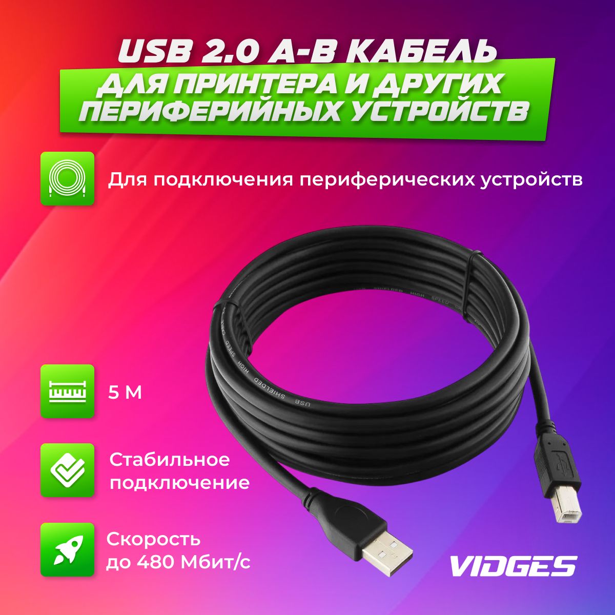 КабельдляпринтераидругихпериферийныхустройствVIDGESUSB2.0A-B5м,черный