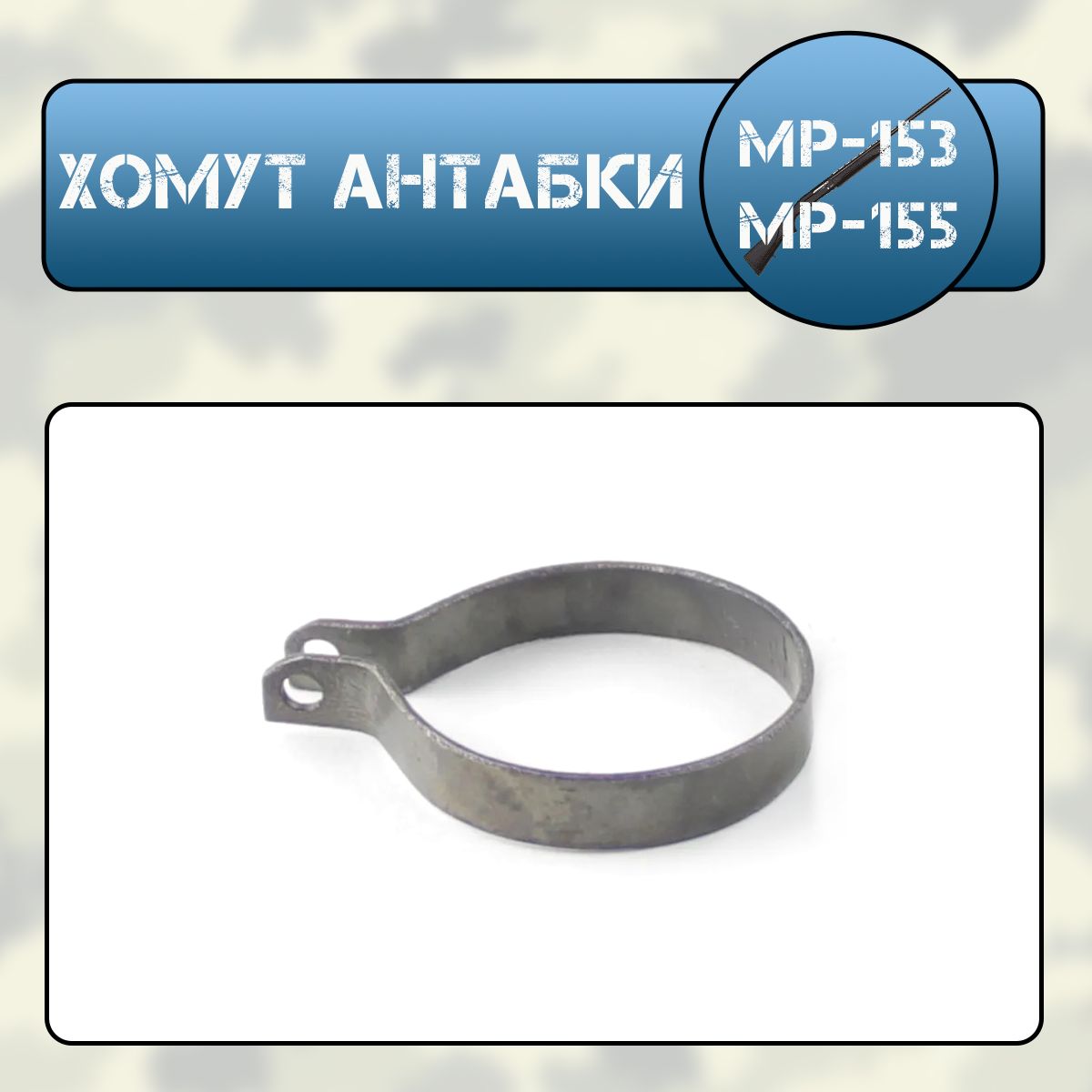 Хомут антабки МР-153, МР-155