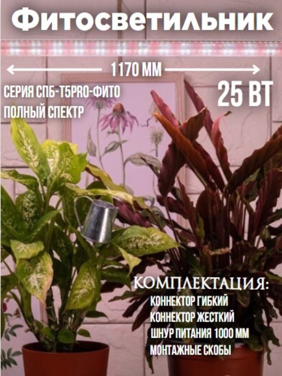 Фитосветильник светодиодный СПБ-Т5PRO-ФИТО полный спектр 25Вт 230B 1170мм IN HOME