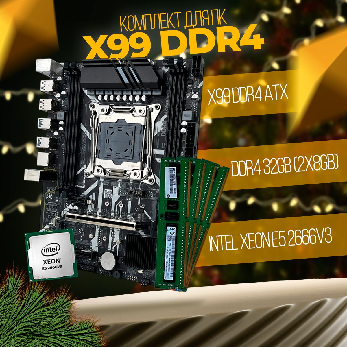 HUANANZHI Материнская плата Комплект DDR4 X99(ATX)/XEON E5 2666v3+32(4*8)ГБ озу