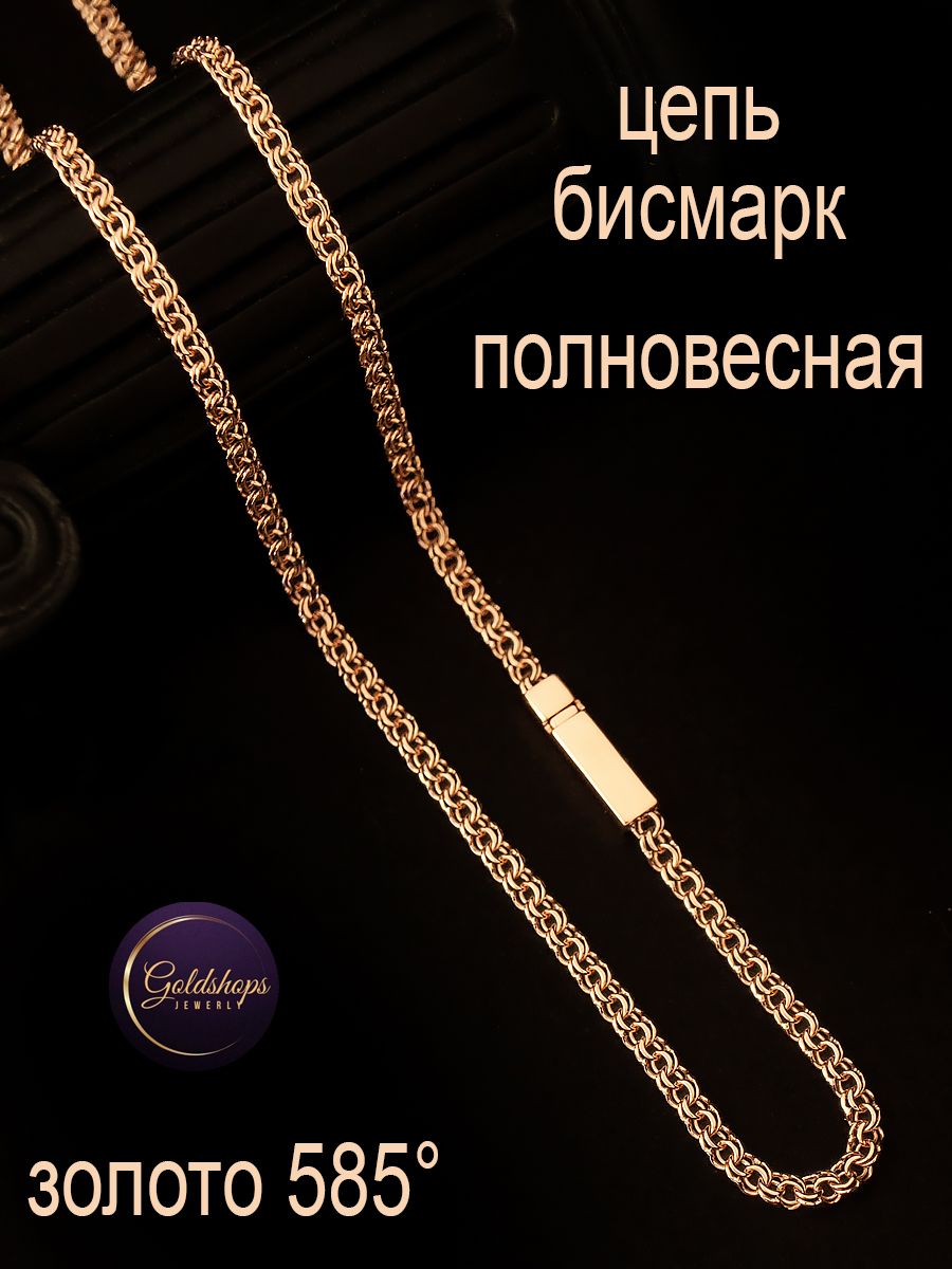 GOLDSHOPS Золотая цепочка 585 проба полновесная Бисмарк