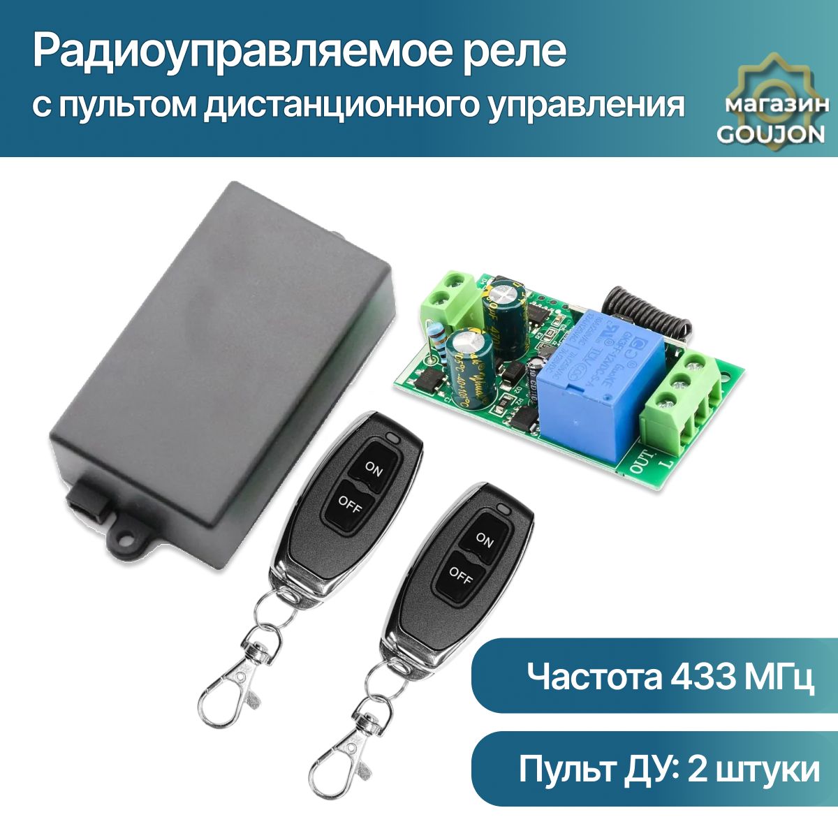 Комплект радиоуправляемое реле 220В 10А 433МГц (дистанционный радио выключатель) + пульт дистанционного управления