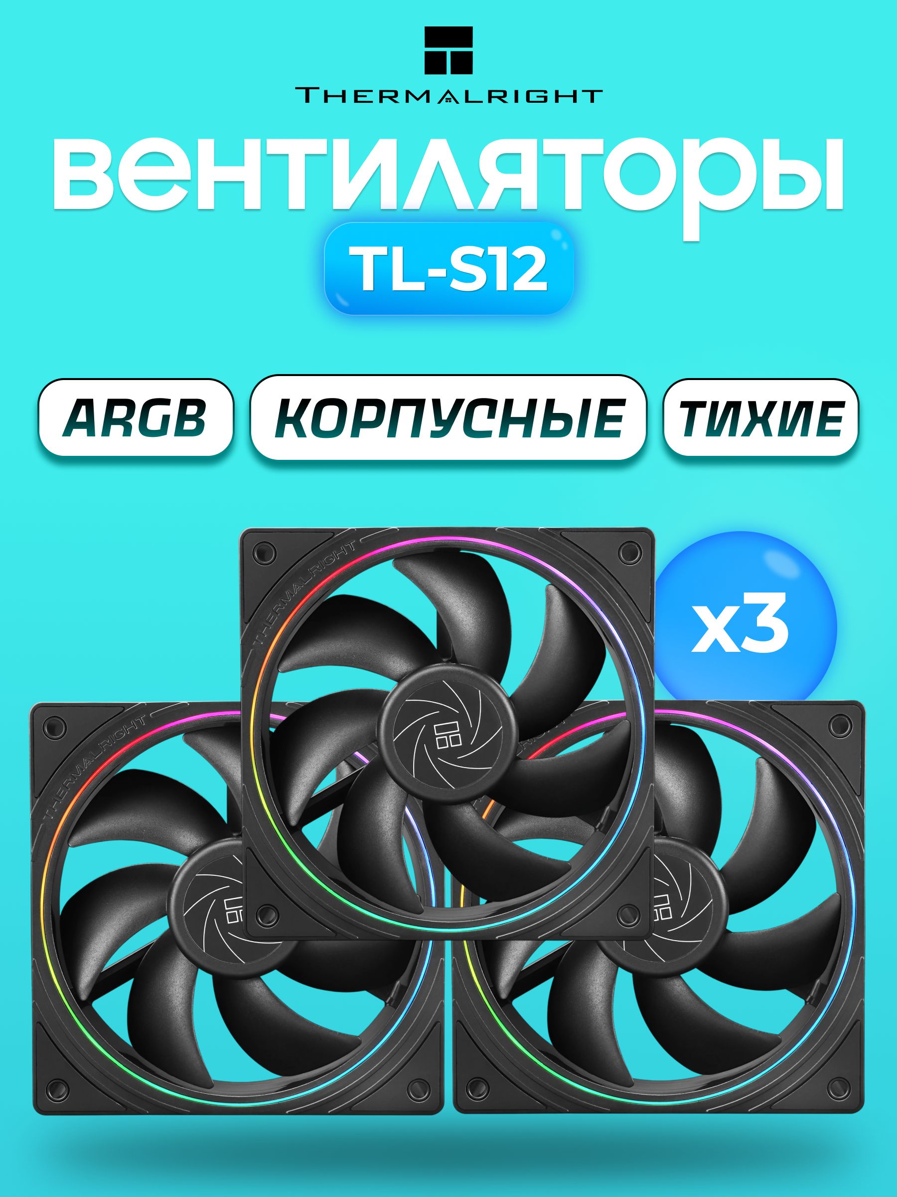 ARGB Вентиляторы Thermalright TL-S12, 3 штуки, 120 мм, черный