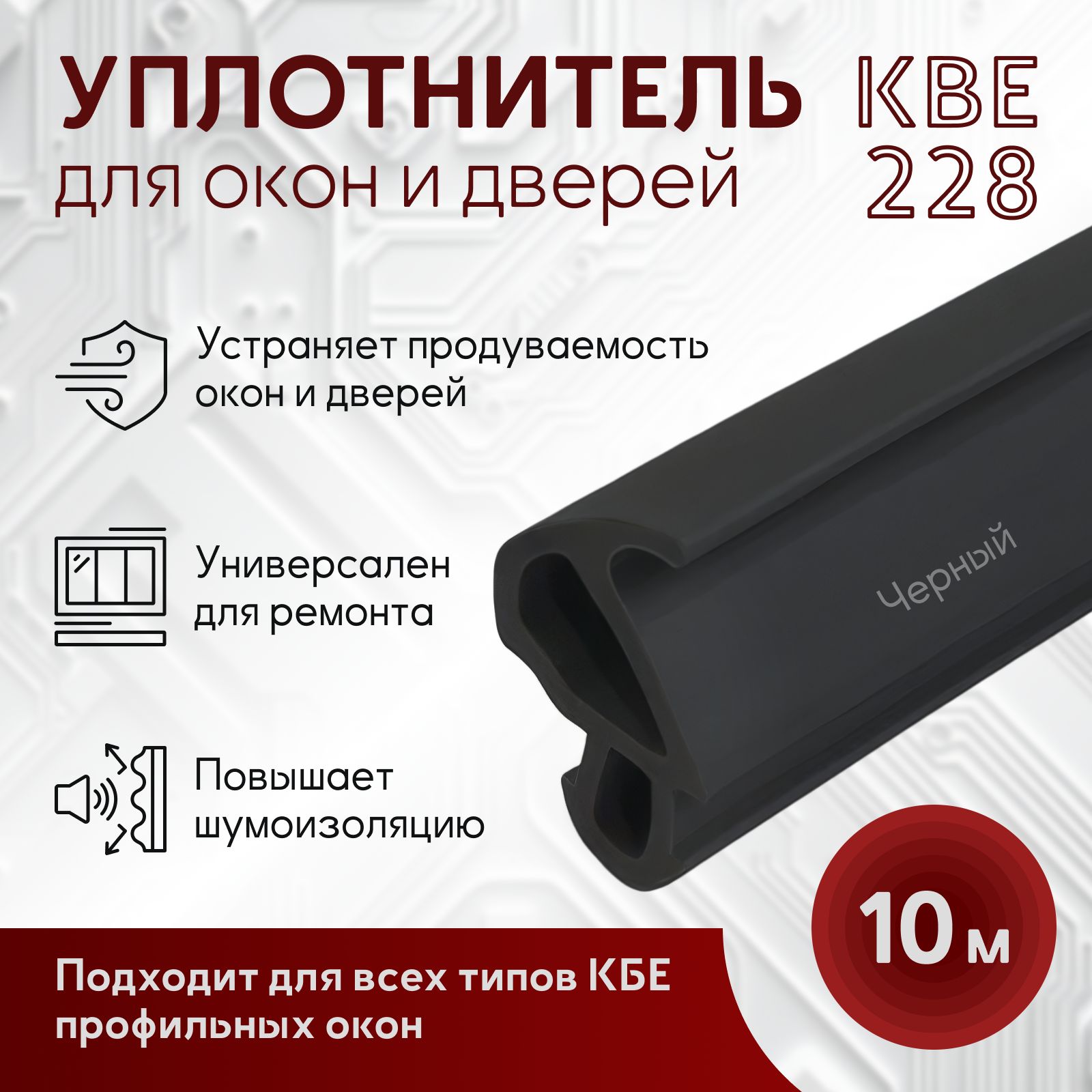 УплотнительдляоконПВХидверейпластиковых10метровчерныйКВЕ228