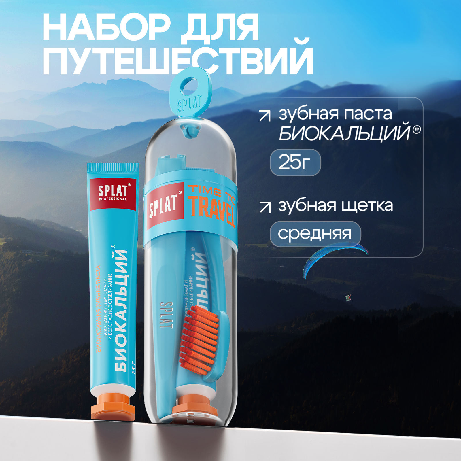ДорожныйнаборSPLATTRAVEL:ЗубнаяпастаProfessionalBIOCALCIUM/БИОКАЛЬЦИЙ,25г+Зубнаящеткасреднейжесткости