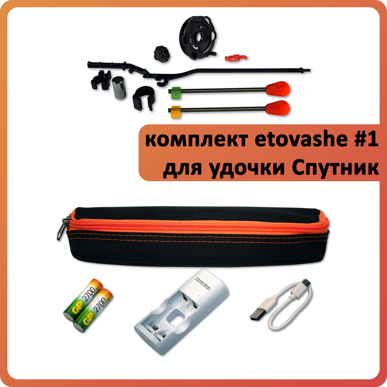 Комплект#1дляэлектроннойудочкиСпутник-Etovashe