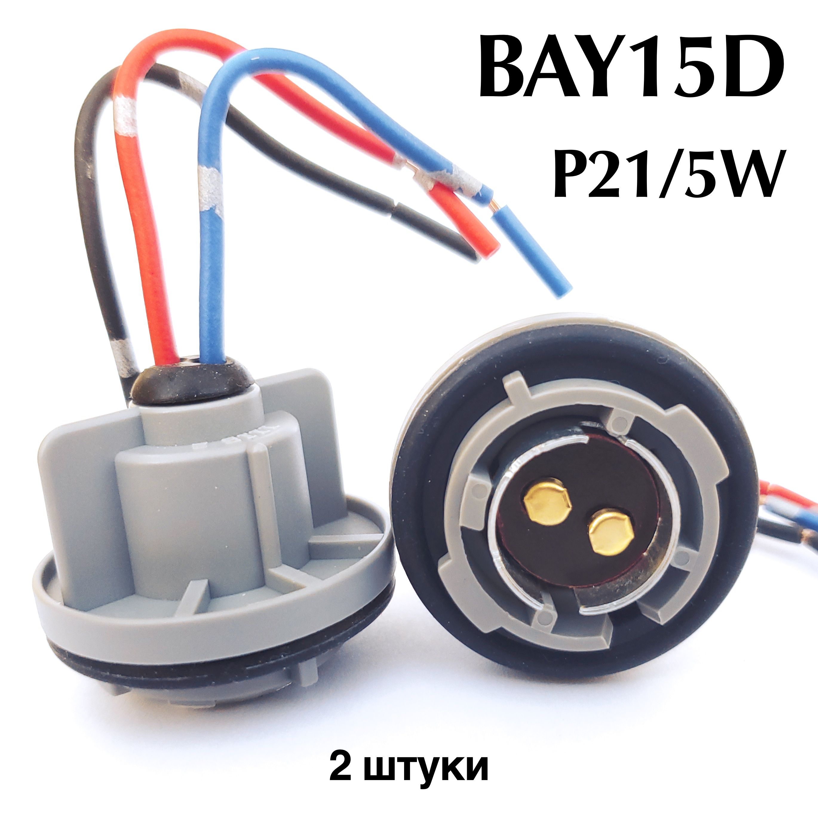 Патрон лампы BAY15D (P21/5W) 1157 - 2 шт., с проводами, металлический