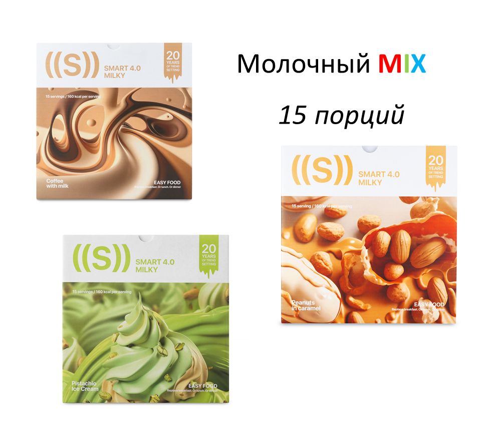 EDSmartМолочныймикс(15порций)