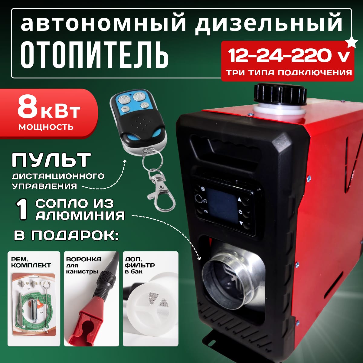 Три Муравья Автономный отопитель автомобильный, 8010 Вт арт. 212- 12/24/220В