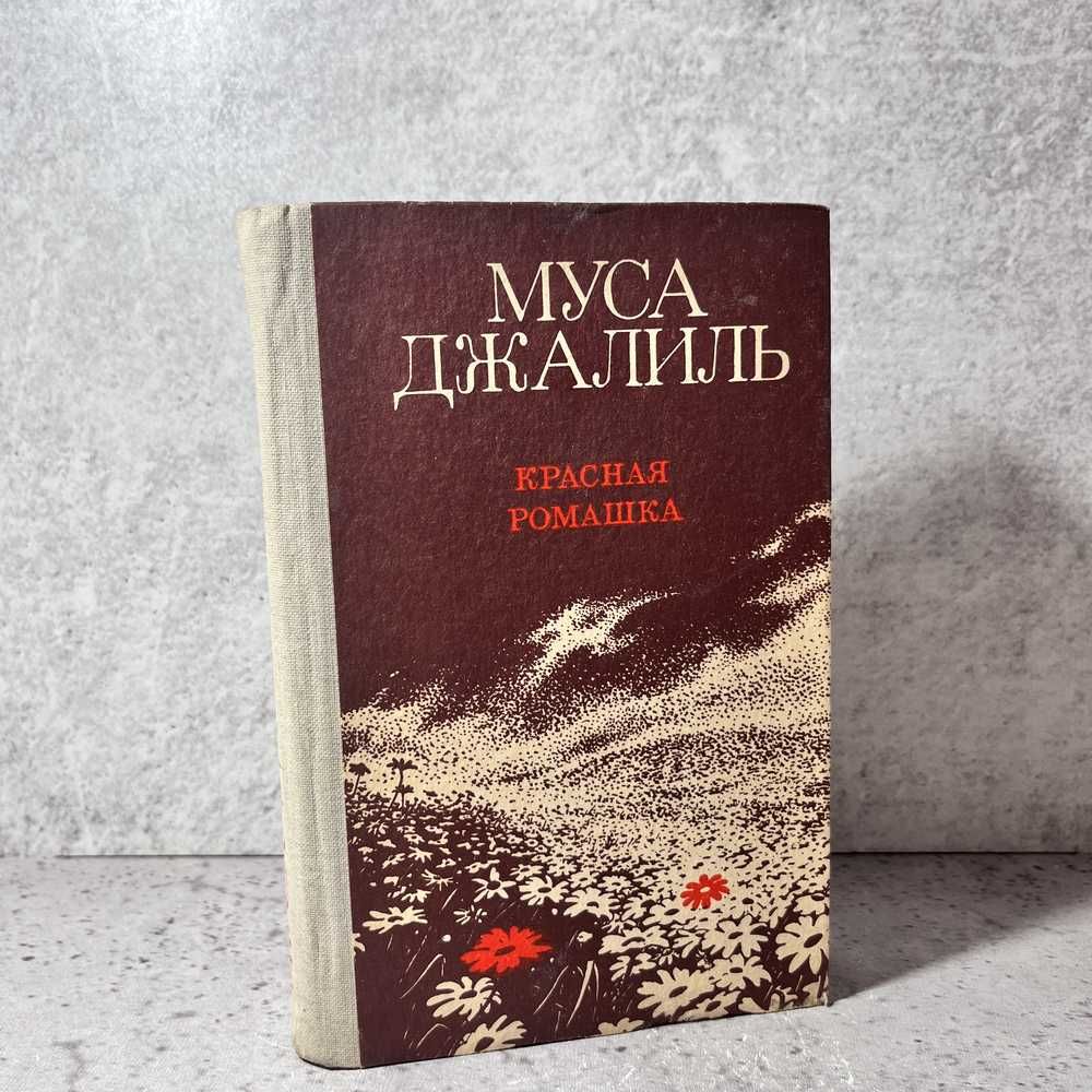 Красная ромашка | Джалиль Муса