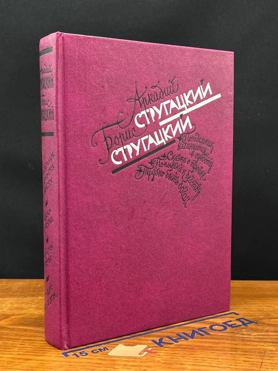 Стругацкие А. и Б. Избранное. Сказка о тройке