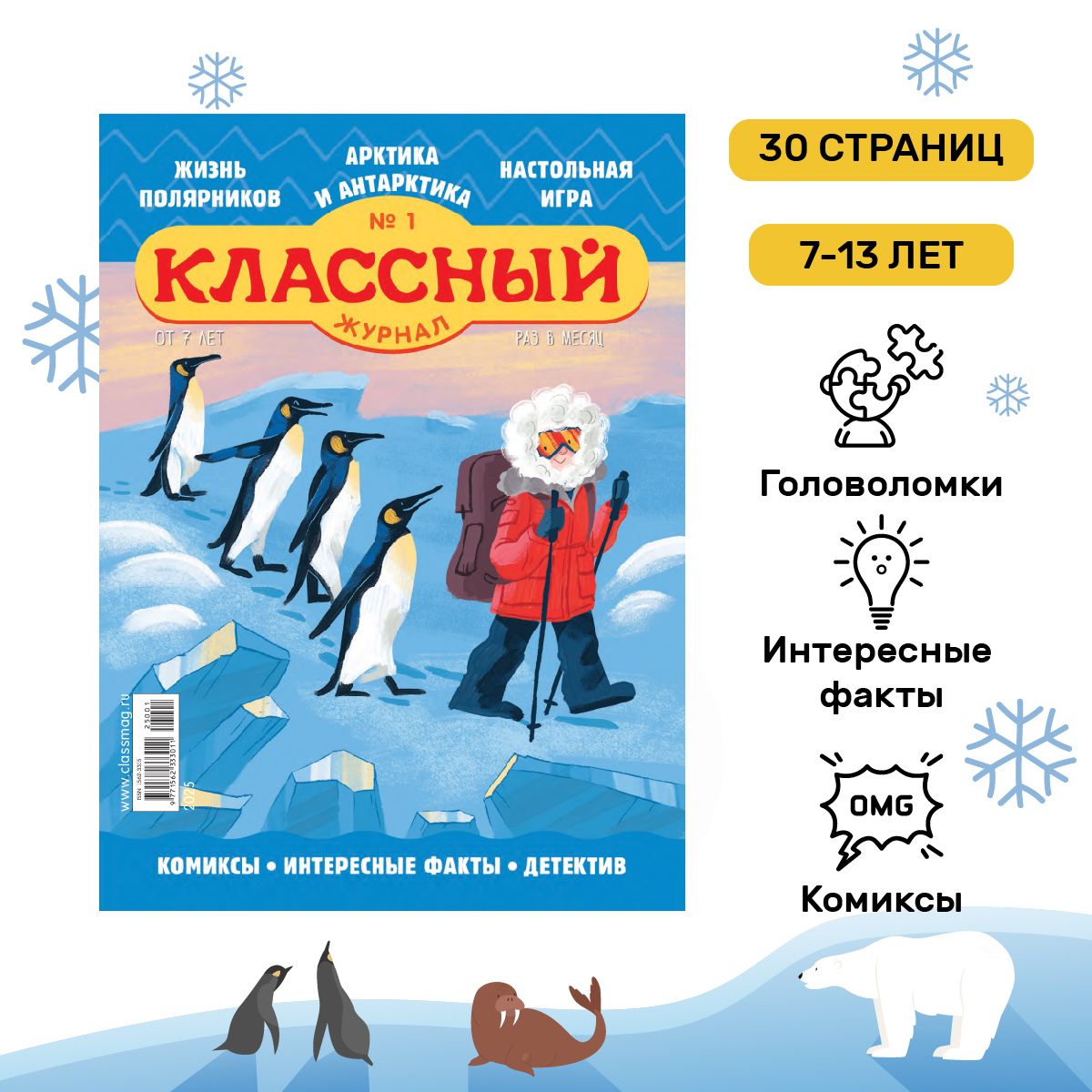 Классный Журнал 1/25. Арктика и Антарктика