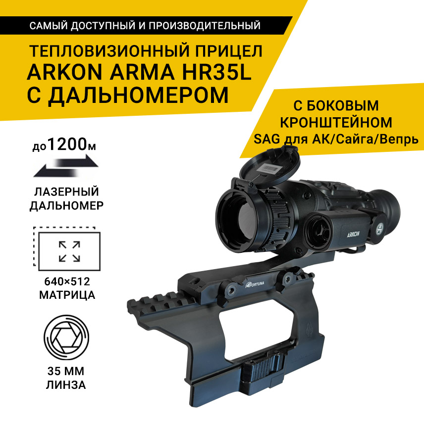 Тепловизионный прицел Arkon Arma HR35L с боковым кронштейном SAG для АК/Сайга/Вепрь и кронштейном Weaver